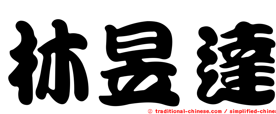 林昱達