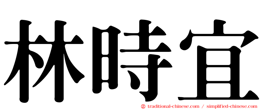 林時宜