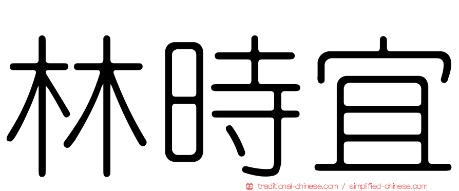 林時宜