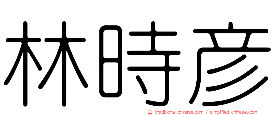 林時彥