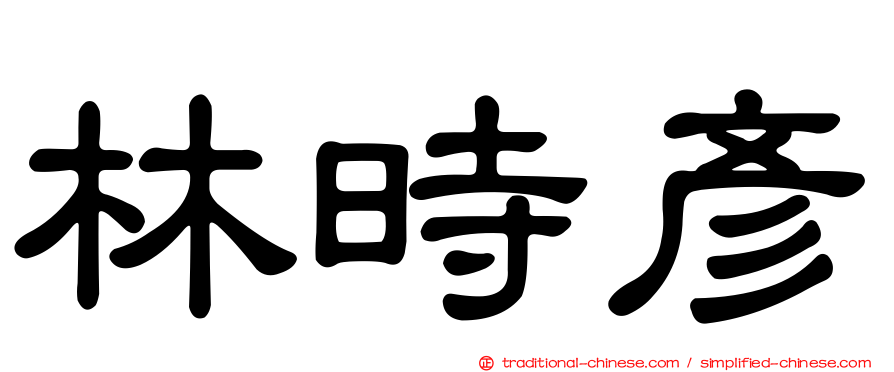 林時彥