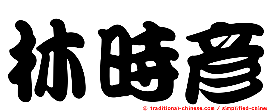 林時彥