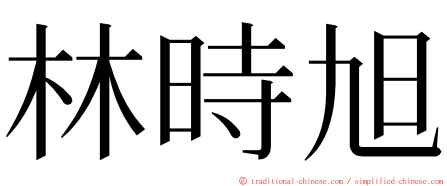 林時旭 ming font