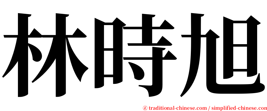 林時旭 serif font