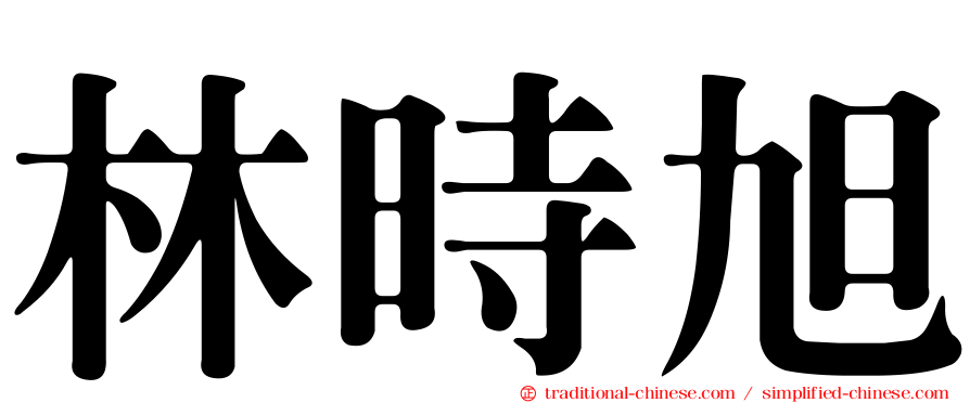 林時旭