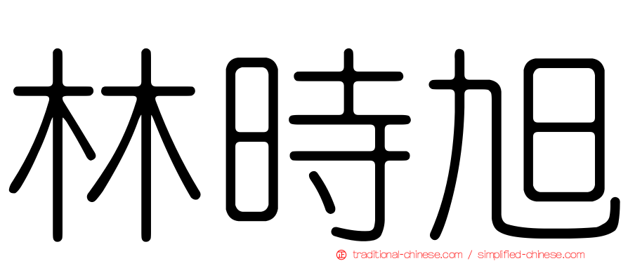 林時旭