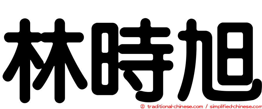 林時旭