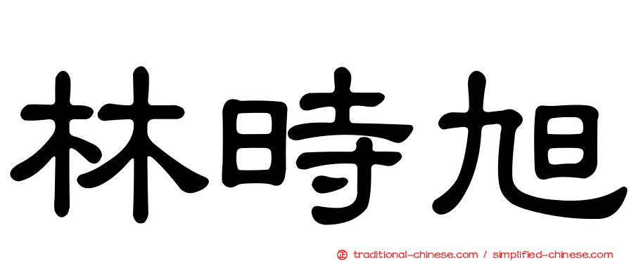 林時旭