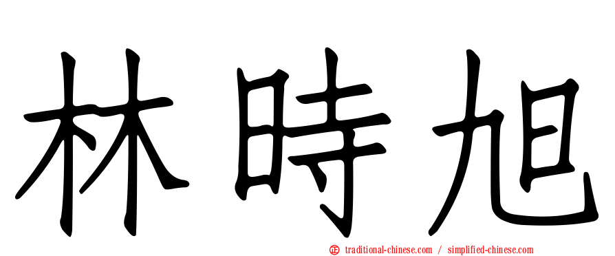 林時旭