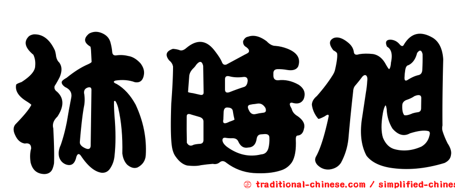 林時旭