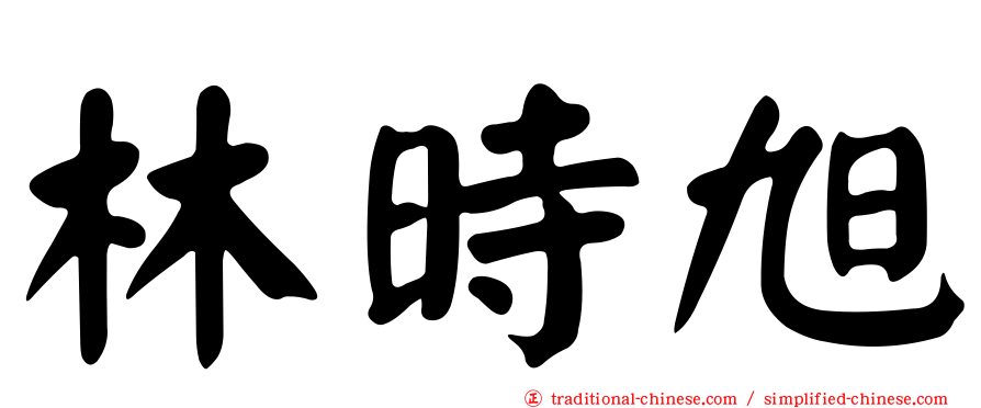 林時旭