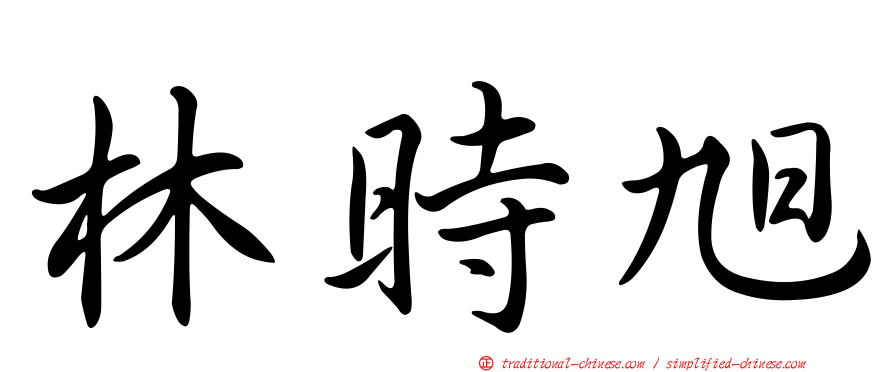 林時旭