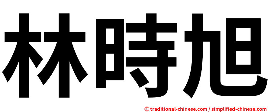 林時旭