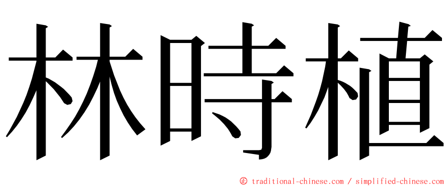 林時植 ming font