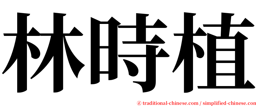 林時植 serif font
