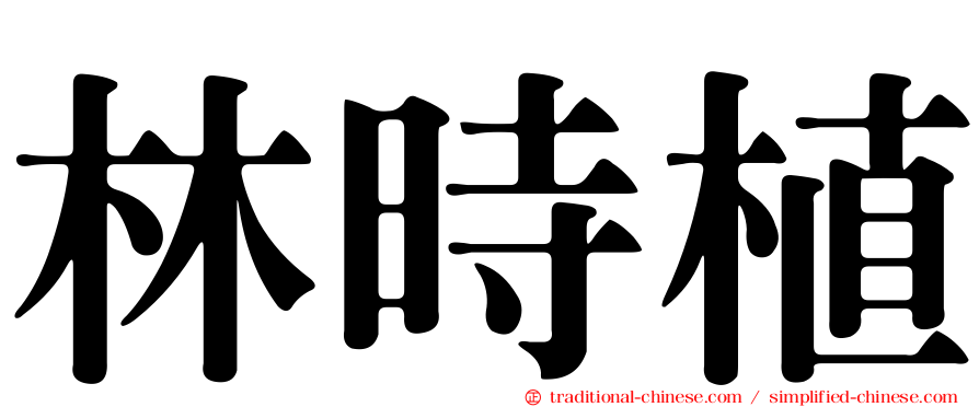林時植