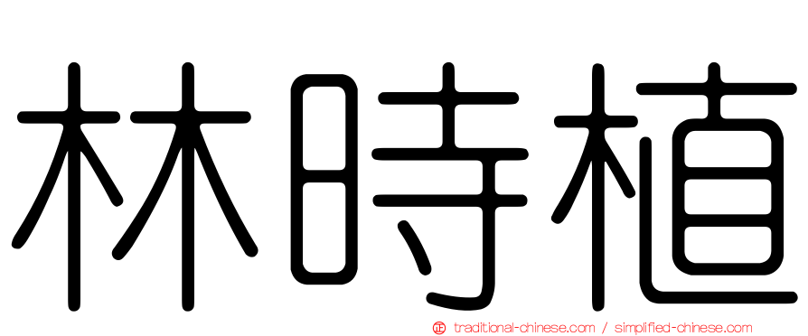 林時植