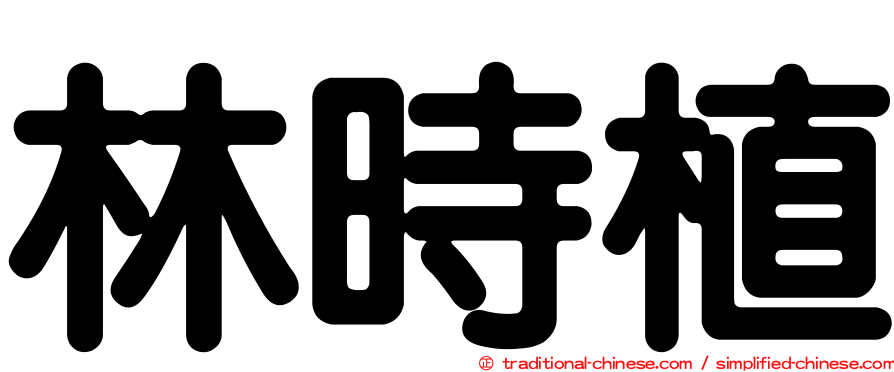 林時植