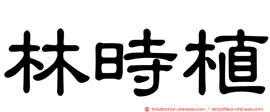 林時植