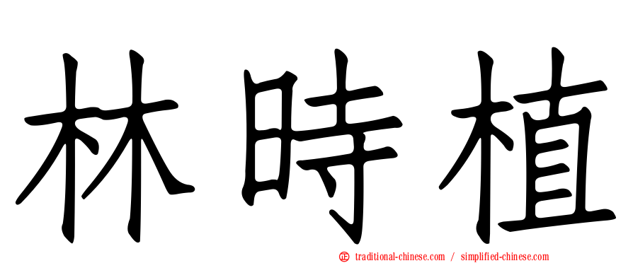 林時植