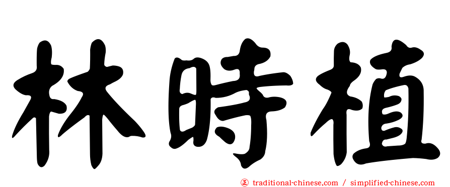 林時植