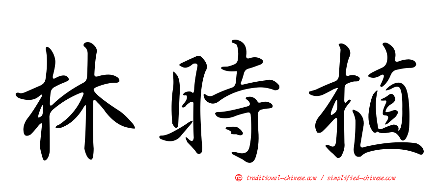林時植