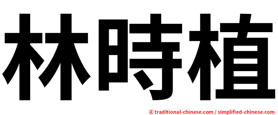 林時植