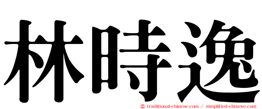 林時逸