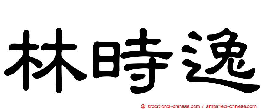 林時逸