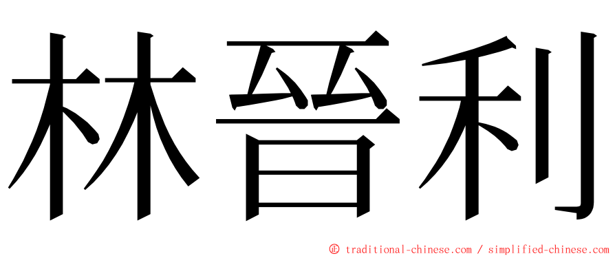 林晉利 ming font