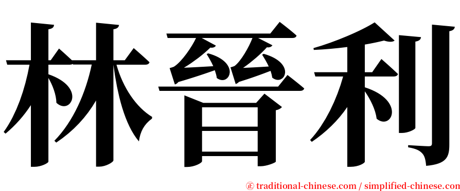 林晉利 serif font