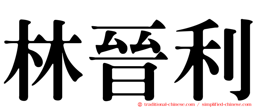 林晉利