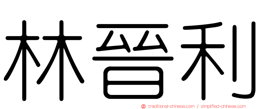 林晉利