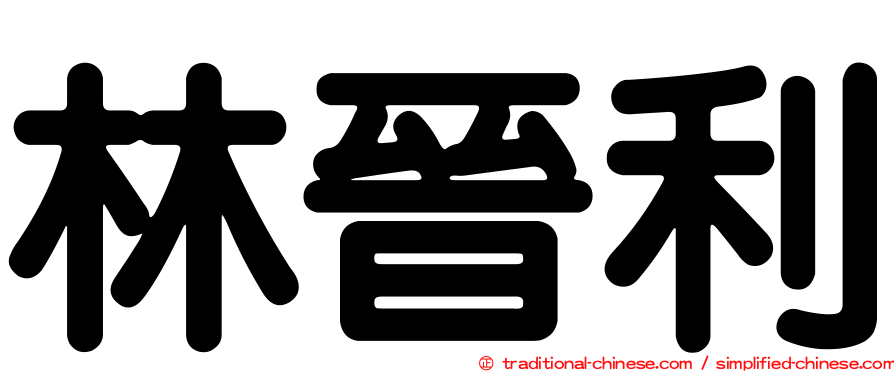 林晉利