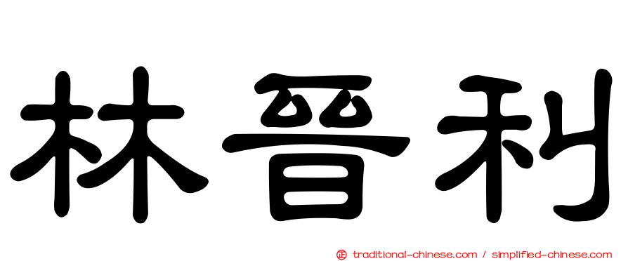 林晉利