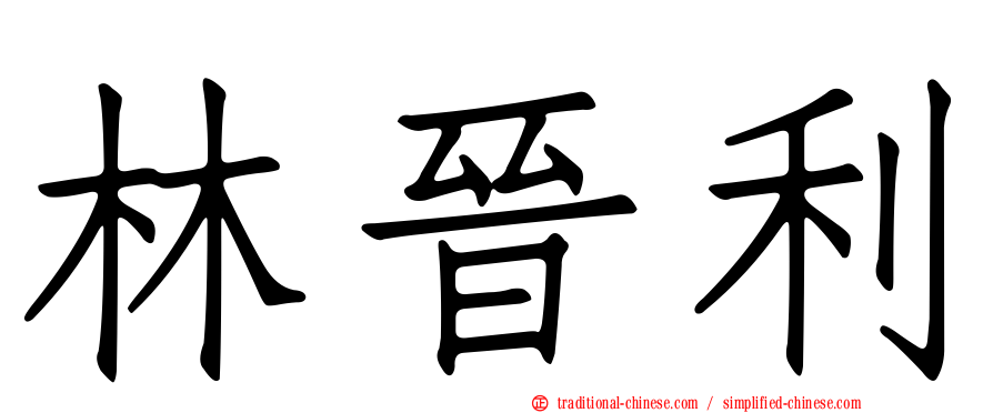 林晉利