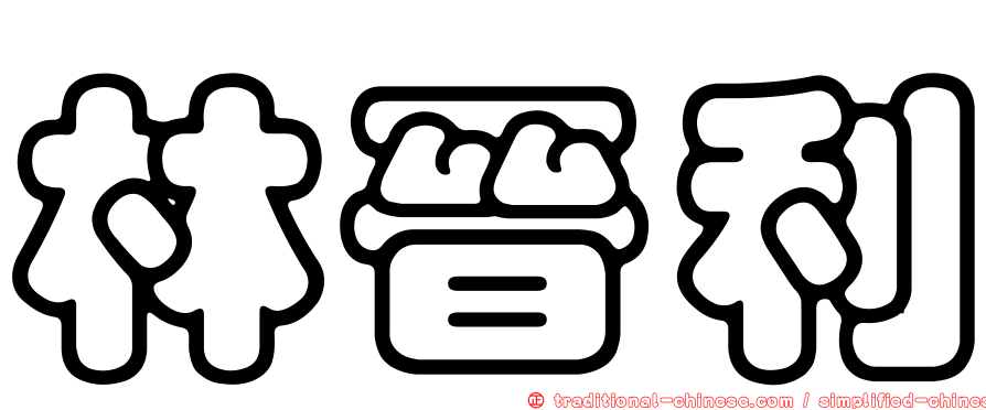 林晉利