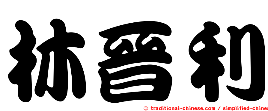 林晉利