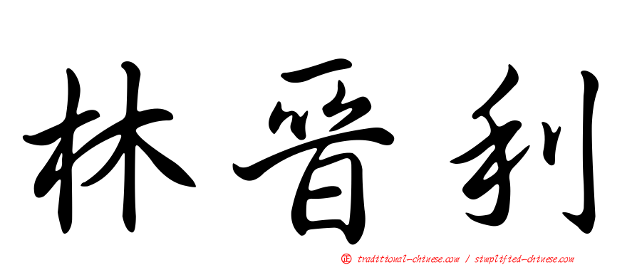 林晉利