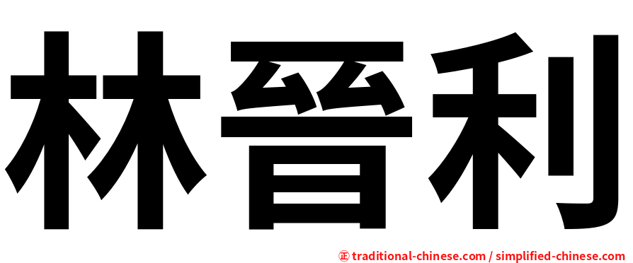 林晉利