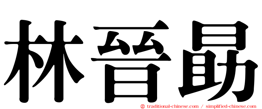 林晉勗