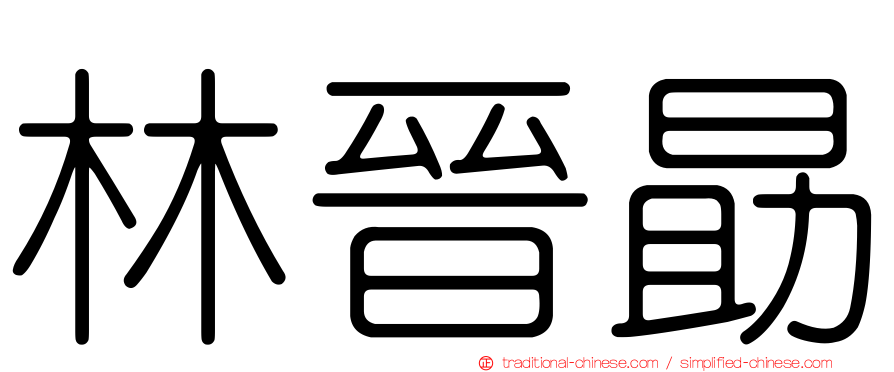 林晉勗