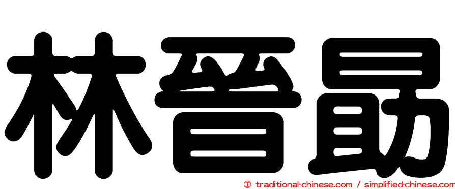 林晉勗