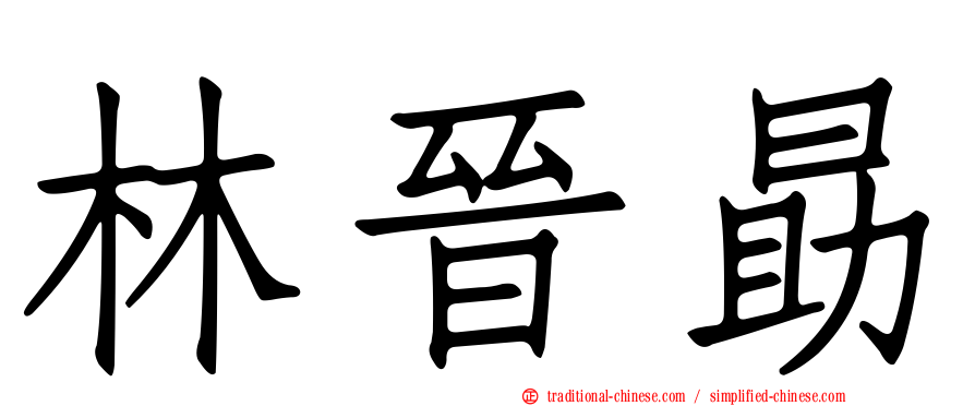 林晉勗
