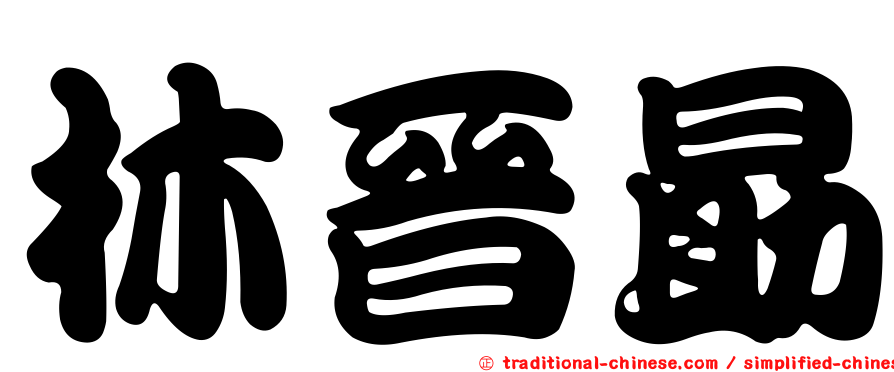林晉勗