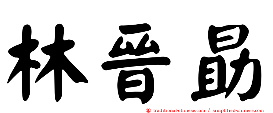 林晉勗