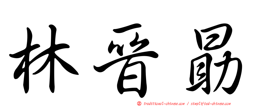林晉勗