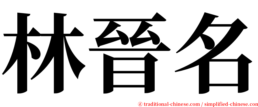 林晉名 serif font