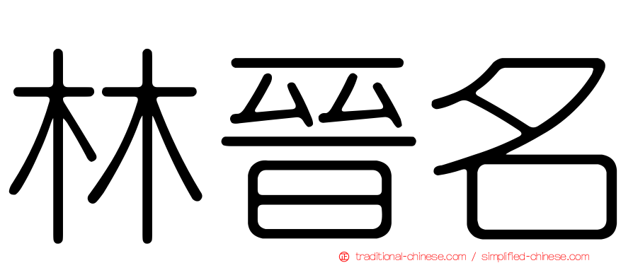 林晉名