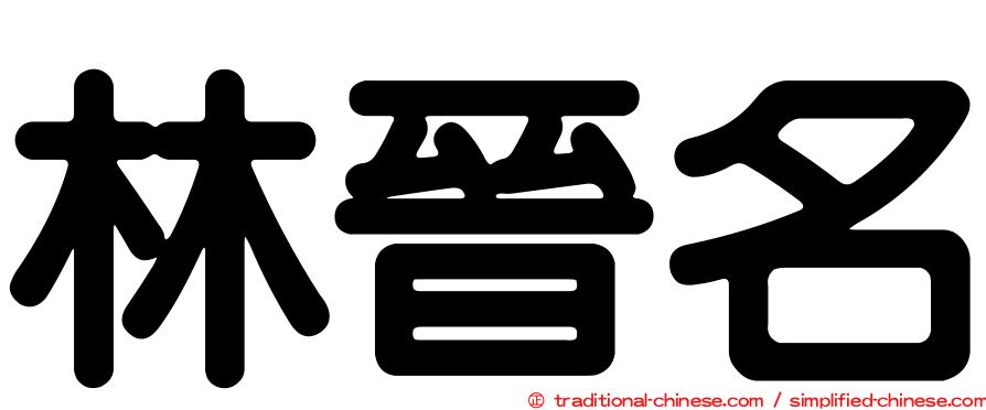 林晉名